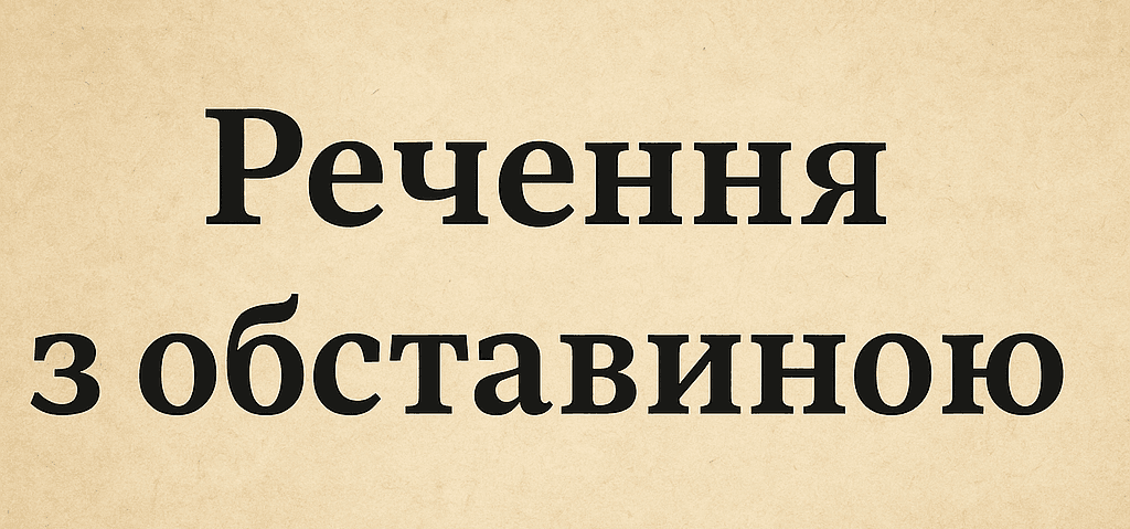 30 речень з обставиною. Приклади вживання обставини в українській мові