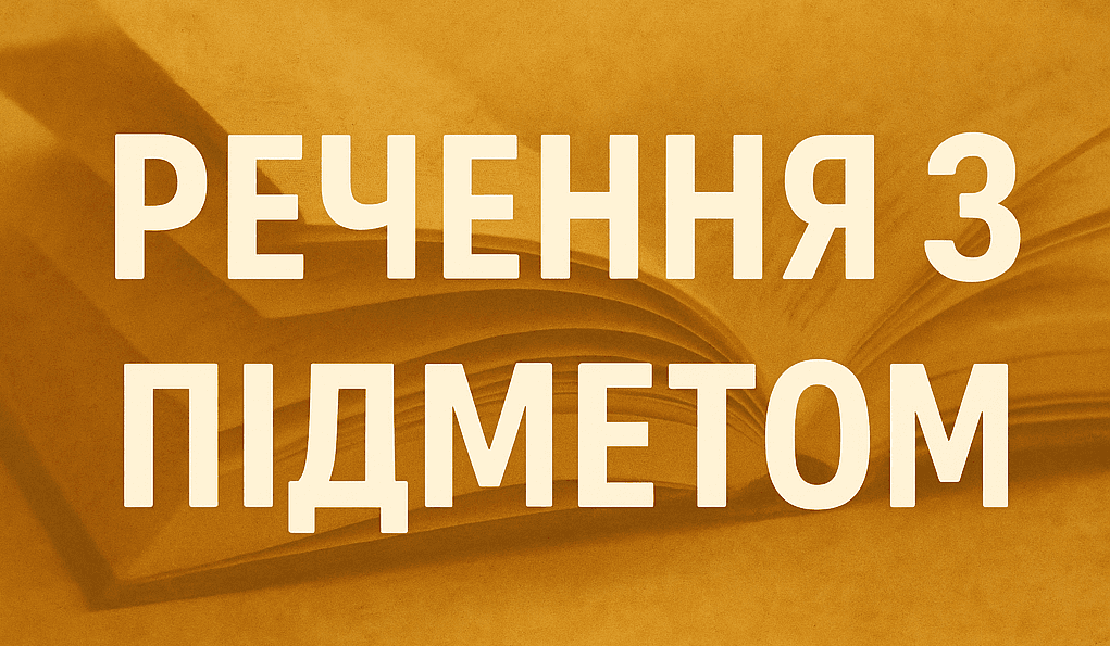 20 речень з підметом. Приклади вживання підмету