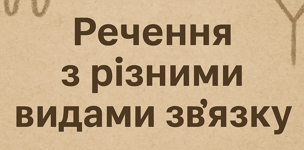 30 складних речень з різними видами зв'язку. Приклади вживання складних речень
