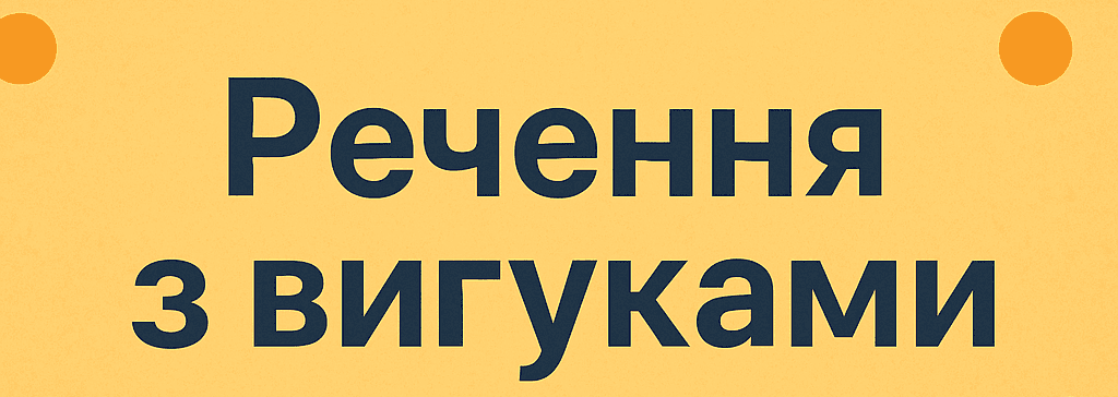 35 речень з вигуками. Приклади вживання вигуків в українській мові