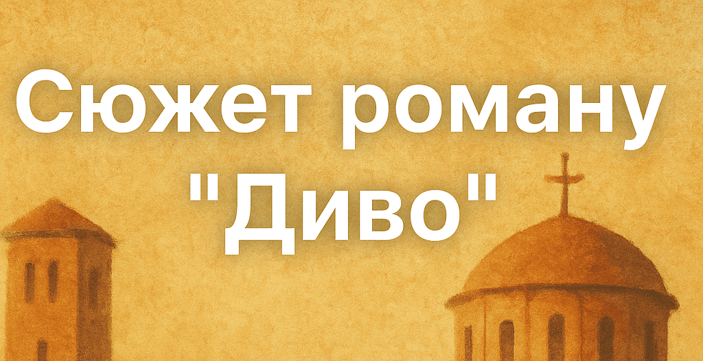 Загребельний "Диво" сюжет