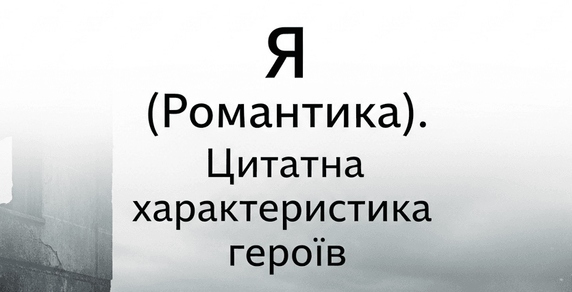 "Я (Романтика)". Цитатна характеристика героїв