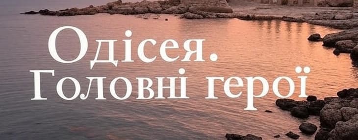 Гомер «Одіссея»: головні герої (коротка характеристика)