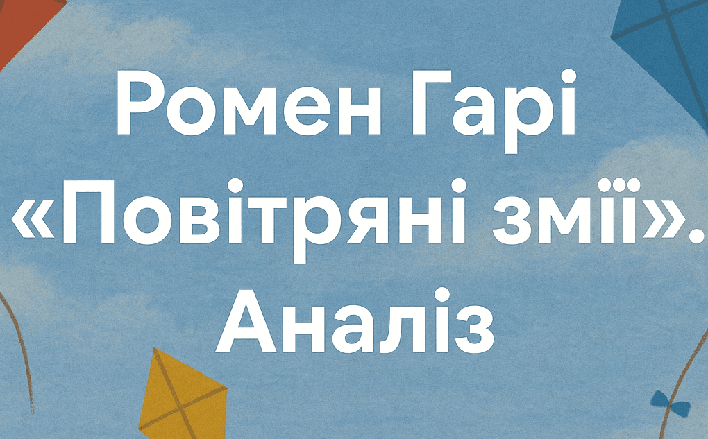 Ромен Гарі «Повітряні змії»: аналіз (теми і образи)