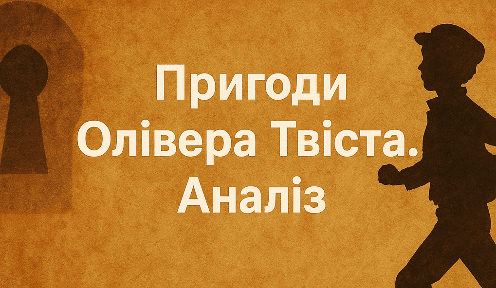 Чарлз Діккенс «Пригоди Олівера Твіста»: аналіз (жанр, тема, проблематика)
