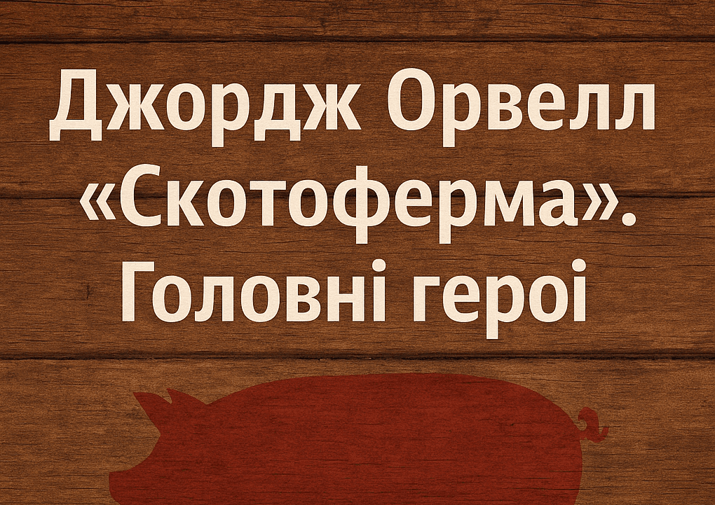 Джордж Орвелл «Скотоферма»: головні герої