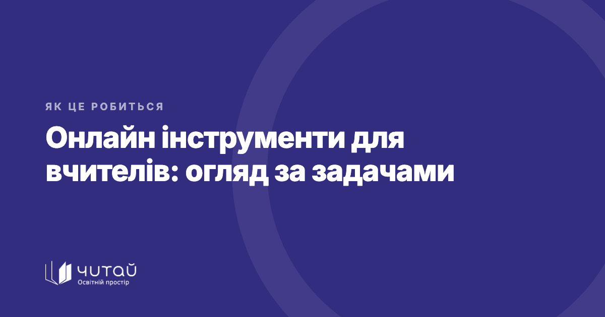 Онлайн інструменти для вчителів: огляд за задачами