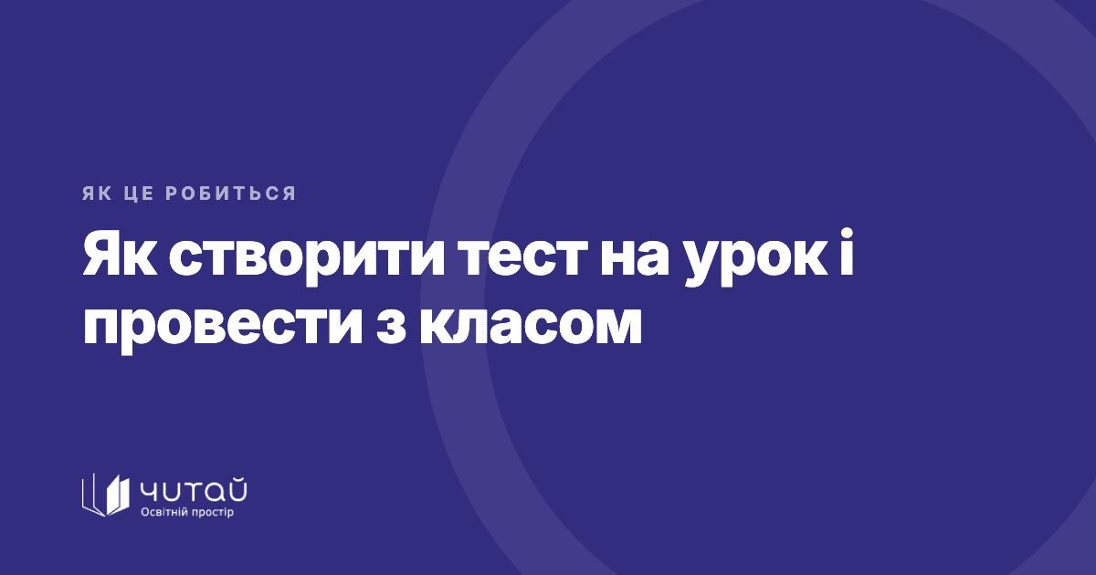 Як створити тест на урок і провести з класом