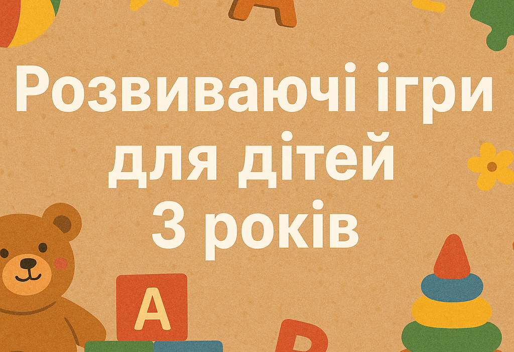 Розвиваючі онлайн ігри для дітей 3 років