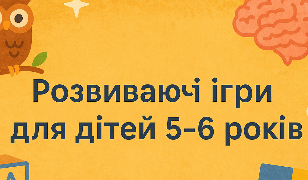 Розвиваючі онлайн ігри для дітей 5-6 років