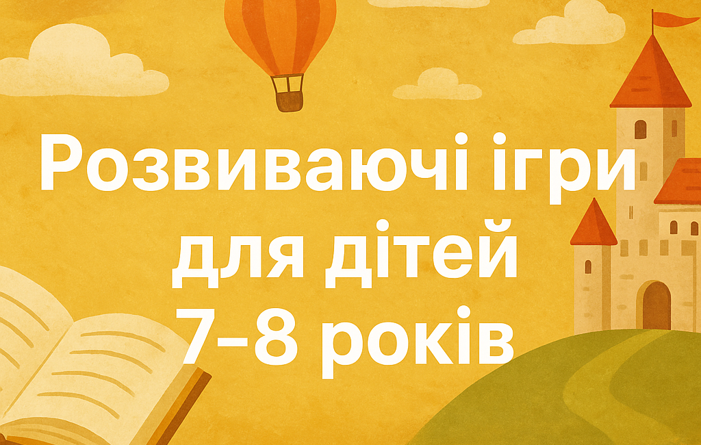 Розвиваючі онлайн ігри для дітей 7-8 років