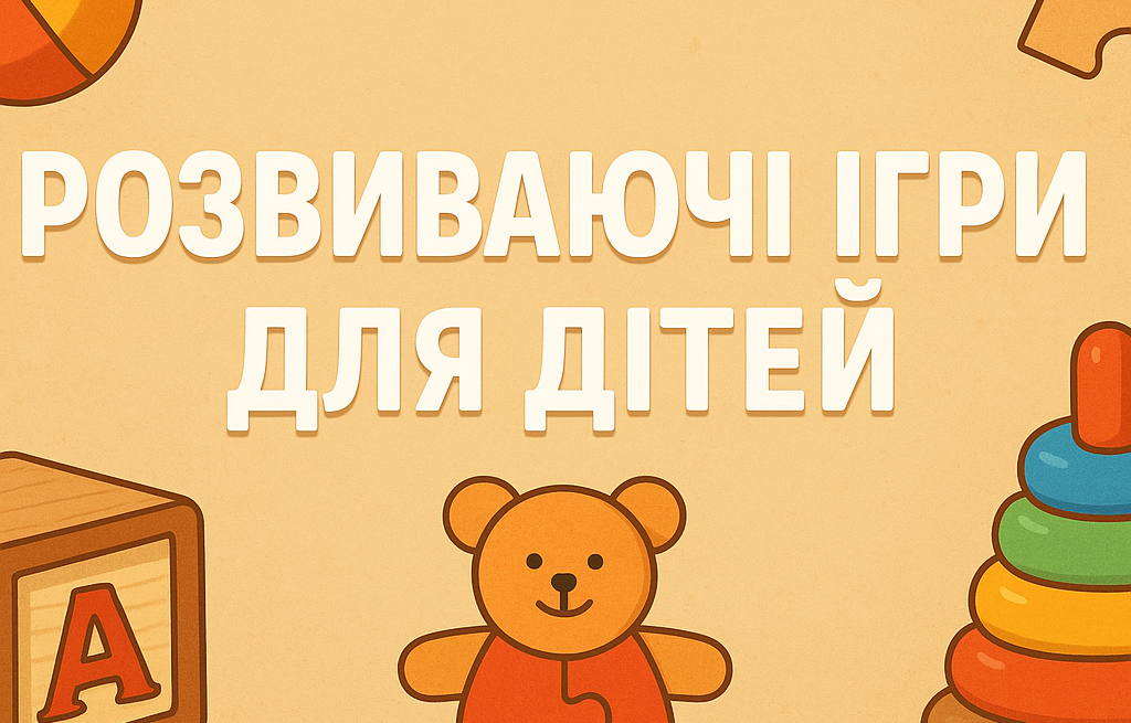 Розвиваючі онлайн ігри для дітей