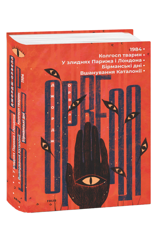 Обкладинка книги 1984. Колгосп тварин. У злиднях Парижа і Лондона. Бірманські дні. Вшанування Каталонії