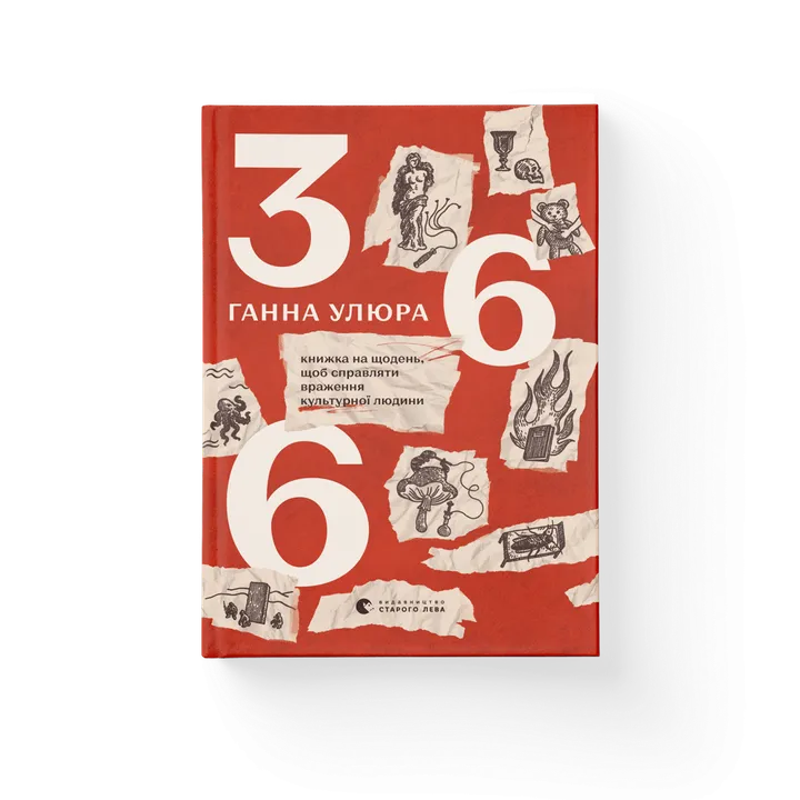 366: Книжка на щодень, щоб справляти враження культурної людини