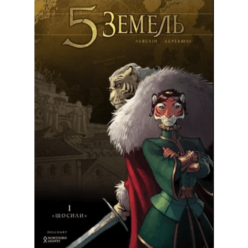 Обкладинка книги 5 Земель. Том 1. Щосили