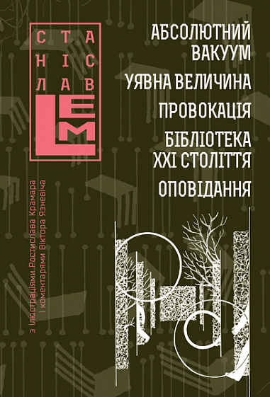 Обкладинка книги Абсолютний вакуум. Уявна величина. Провокація. Бібліотека ХХІ століття. Оповідання