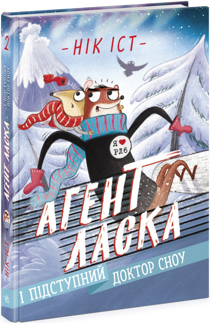 Агент Ласка і підступний доктор Сноу (Агент Ласка #2)