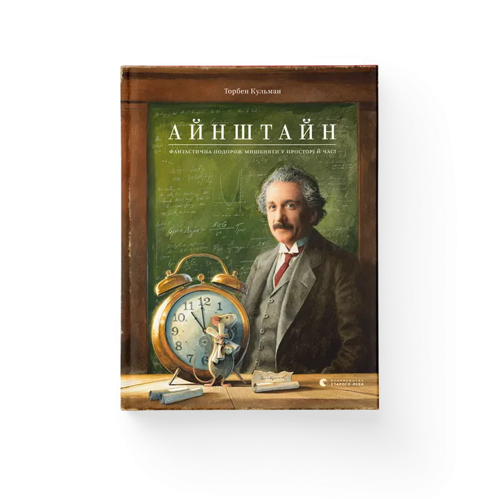 Айнштайн. Фантастична подорож Мишеняти у просторі й часі.Книга 4