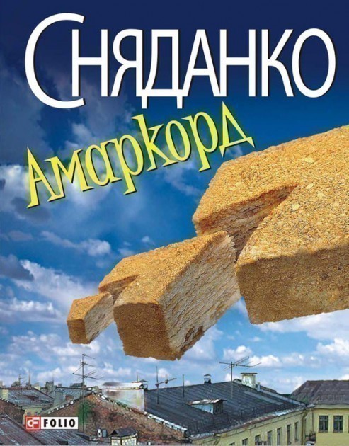 Обкладинка книги Амаркорд (тв)