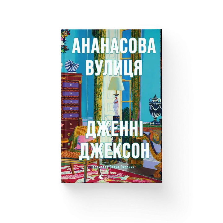 Ананасова вулиця