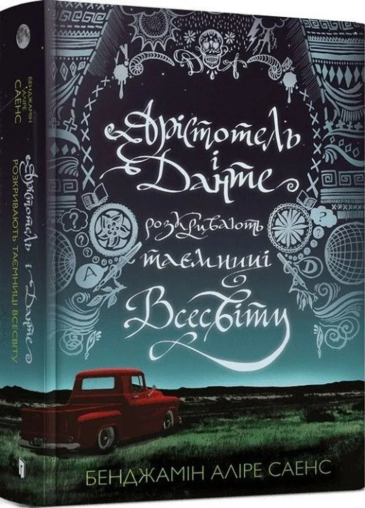 Обкладинка книги Арістотель і Данте розкривають таємниці всесвіту