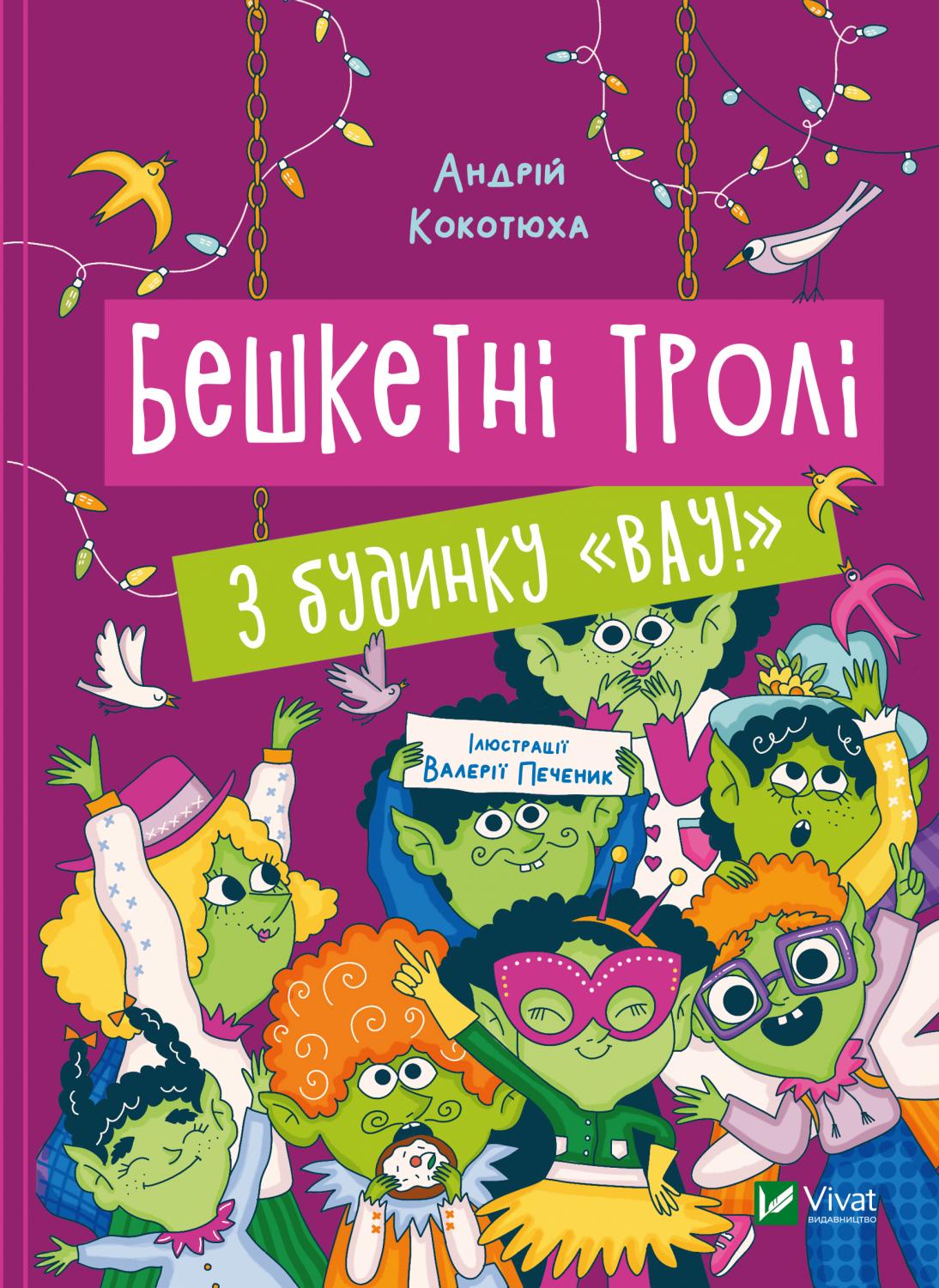 Обкладинка книги Бешкетні тролі з будинку «Вау!»
