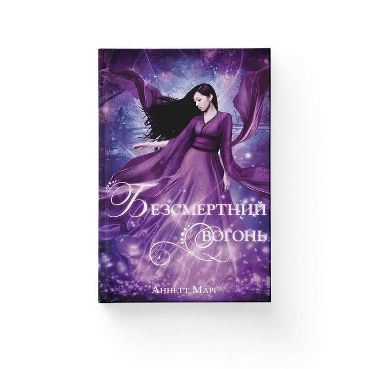 Безсмертний вогонь. Книга 3