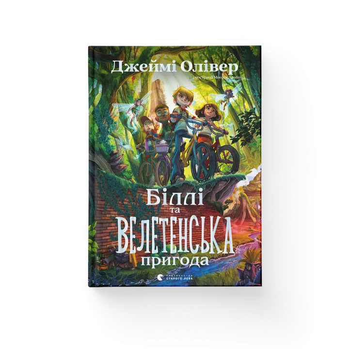 Біллі та велетенська пригода