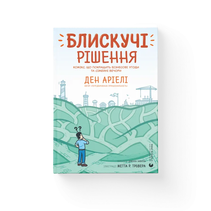Блискучі рішення. Комікс, що покращить бізнесові угоди та сімейні вечори