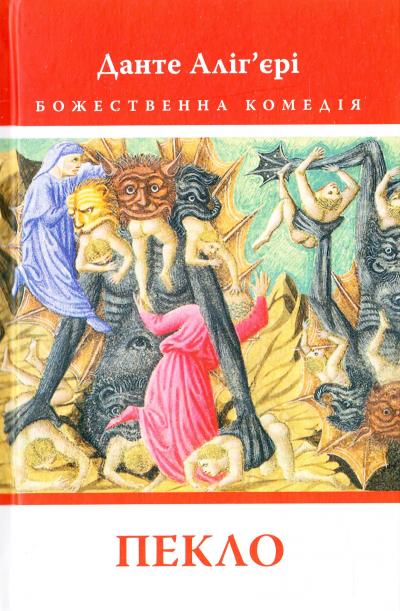 Обкладинка книги Божественна комедія: Пекло