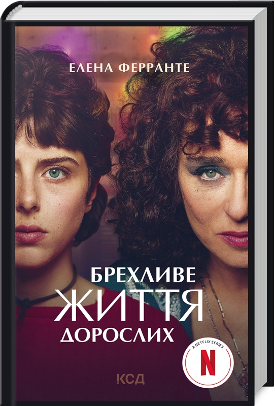 Обкладинка книги Брехливе життя дорослих (кіно)