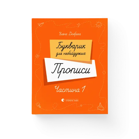 Букварик для небайдужих. Прописи. Частина 1