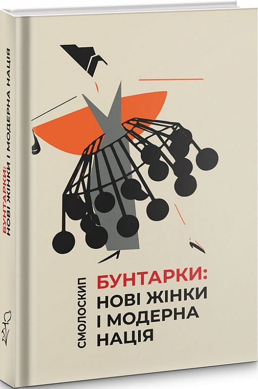 Обкладинка книги Бунтарки. Нові жінки і модерна нація