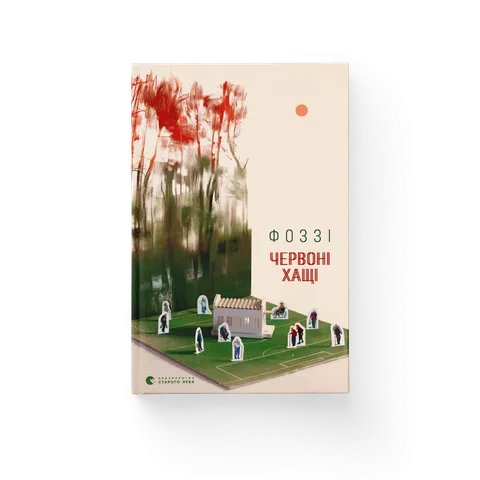 Червоні Хащі