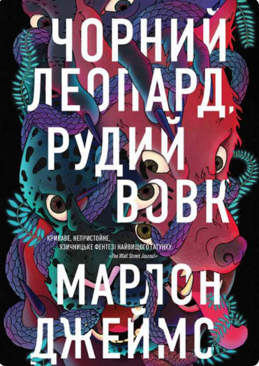 Чорний Леопард, Рудий Вовк. Книга 1