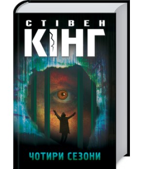 Обкладинка книги Чотири сезони