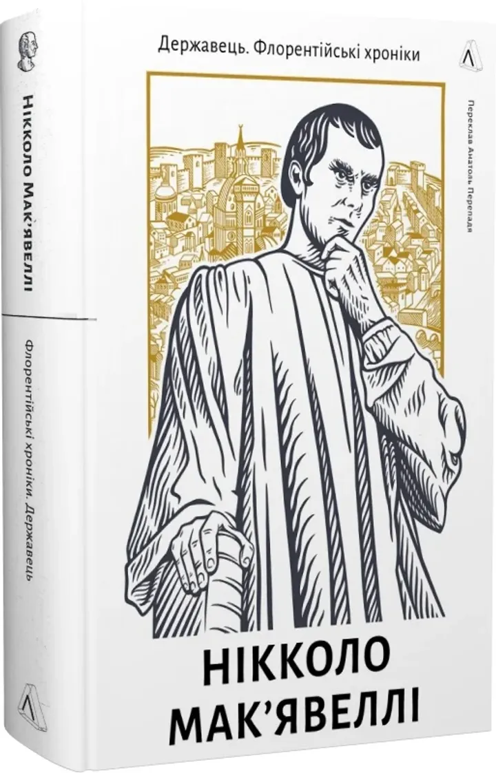 Обкладинка книги Державець. Флорентійські хроніки