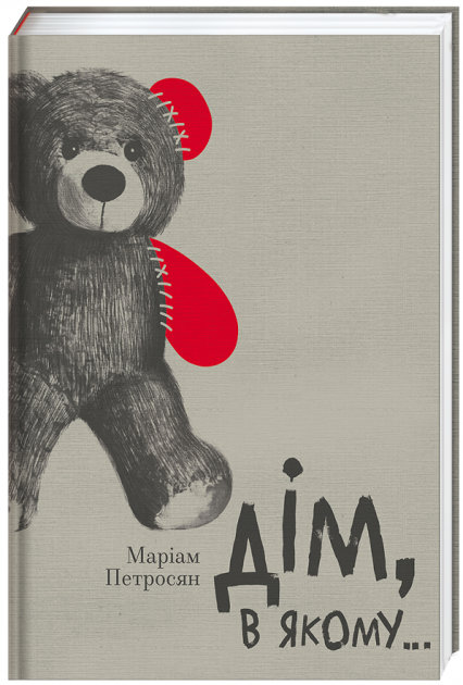 Дім, в якому