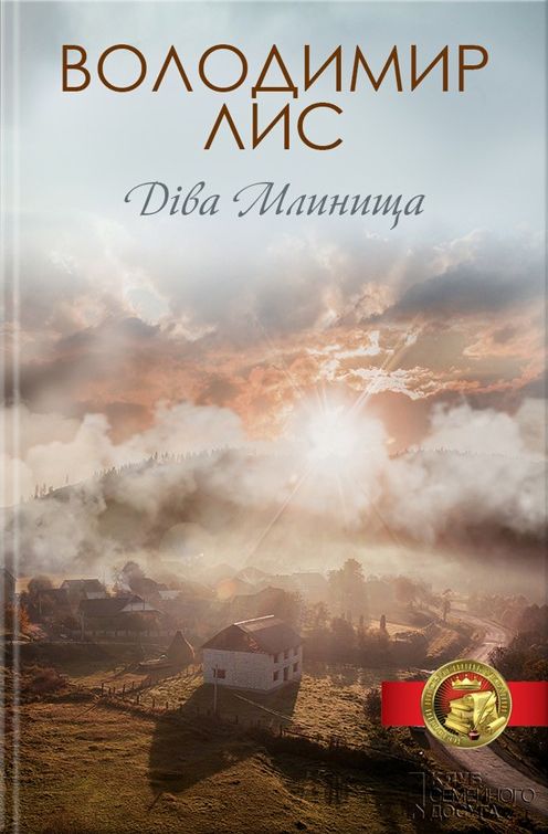 Обкладинка книги Діва Млинища