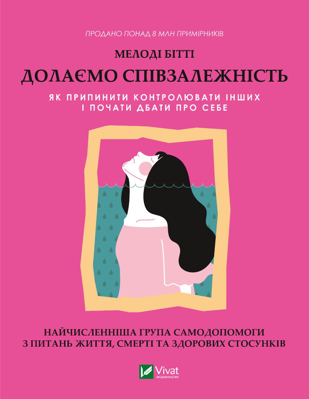 Обкладинка книги Долаємо співзалежність: як припинити контролювати інших і почати дбати про себе