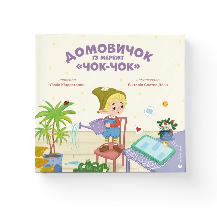Обкладинка книги Домовичок із мережі «Чок-Чок