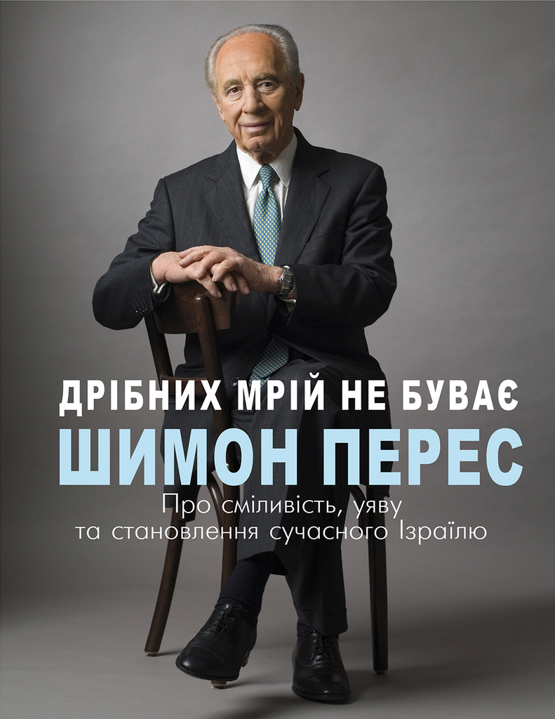 Обкладинка книги Дрібних мрій не буває. Про сміливість, уяву та становлення сучасного Ізраїлю