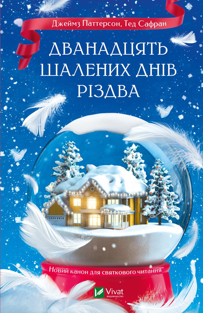 Обкладинка книги Дванадцять шалених днів до Різдва