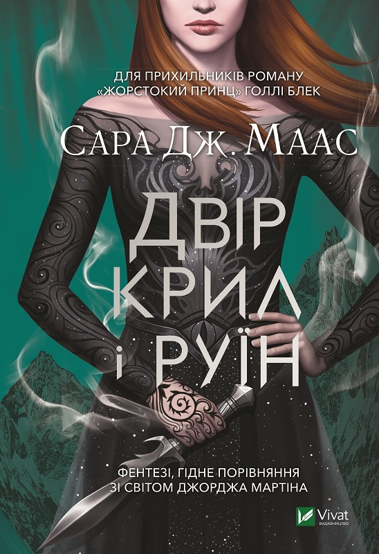 Двір крил і руїн