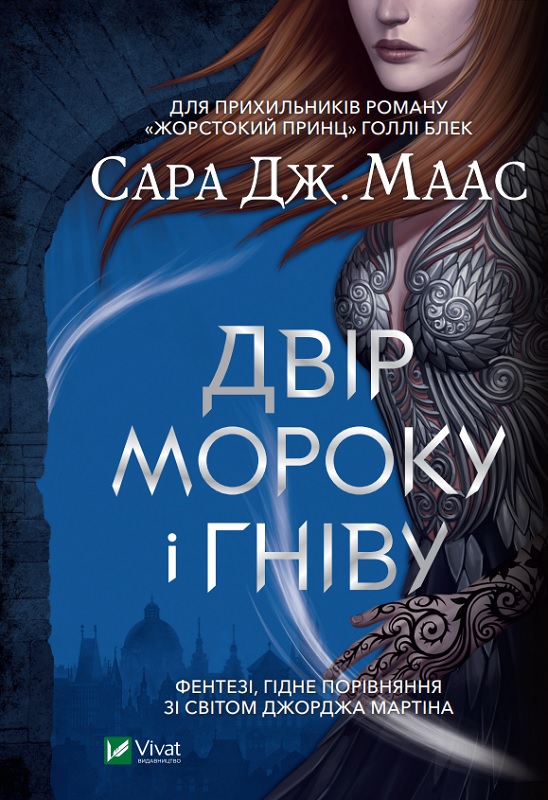 Двір мороку і гніву