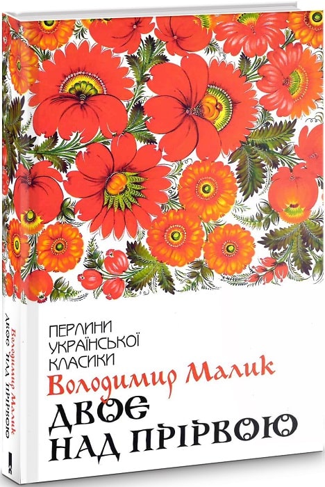 Двоє над прірвою