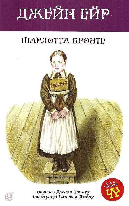 Обкладинка книги Джейн Ейр