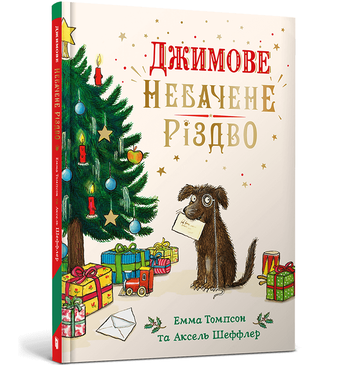 Джимове небачене Різдво