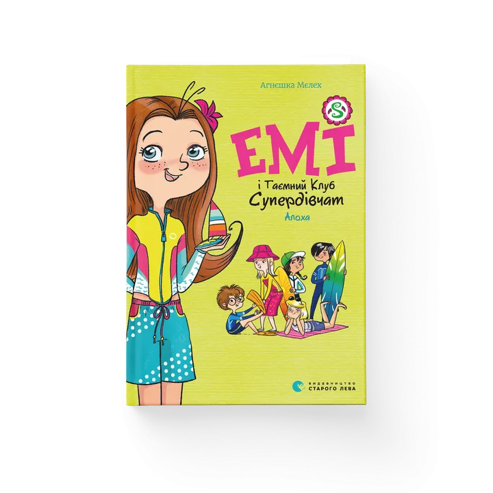 Обкладинка книги Емі і Таємний Клуб Супердівчат. Алоха. Книга 11