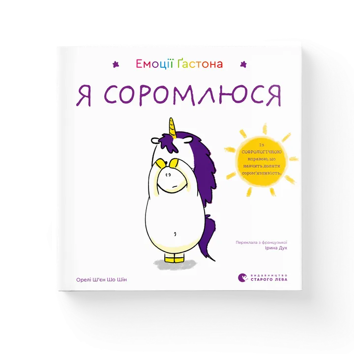Обкладинка книги Емоції Ґастона. Я соромлюся